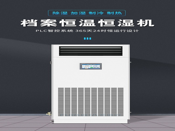 檔案恒濕機(jī)選購時(shí)需要注意哪些性能指標(biāo)？